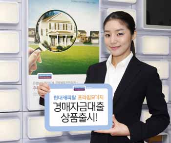 현대캐피탈 ‘경매자금대출’ 출시