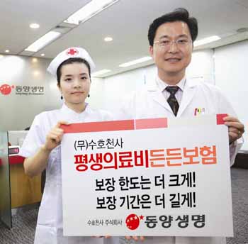 동양생명 ‘평생의료비 든든보험’ 출시