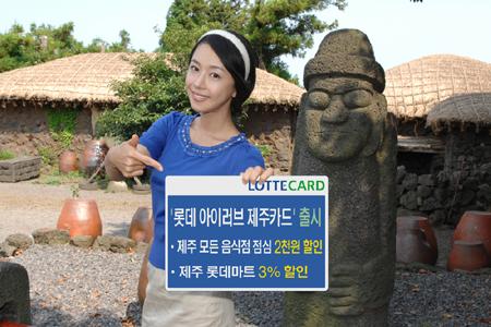 롯데카드, ‘롯데 아이러브 제주카드’ 출시