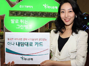 하나은행, `하나 내맘대로 카드` 출시
