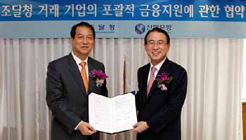 신한銀-조달청 中企 금융지원 위해 업무협약 체결