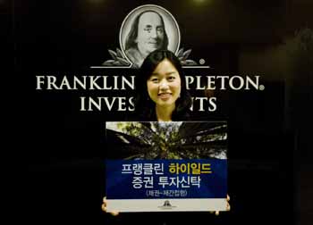 템플턴투신 ‘재간접 하이일드채권형펀드’ 출시