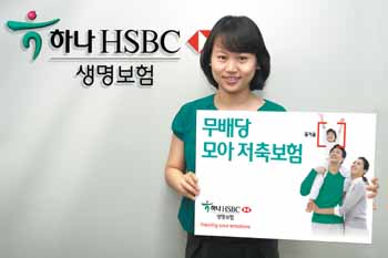 하나HSBC생명 ‘모아저축보험’ 출시