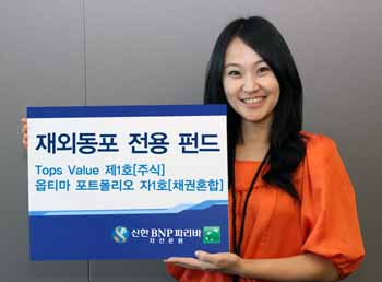 신한 BNP파리바 자산운용, 업계최초 ‘재외동포 전용펀드 2종’ 출시