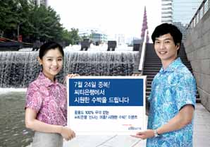 한국씨티銀, 시원한 중복맞이 금융서비스