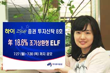 하이투자증권, 연 18.6% 조기상환형 ELF 판매