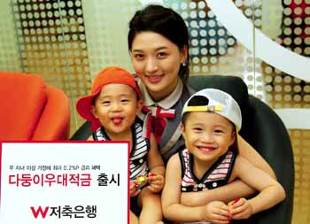 W저축銀, 아이 많이 낳으면 금리 더 줘
