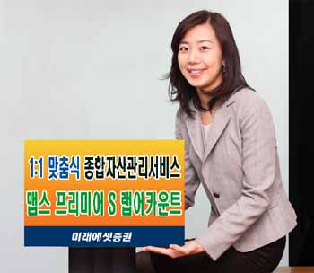 미래에셋證 ‘맵스 프리미어 S 랩어카운트’ 출시