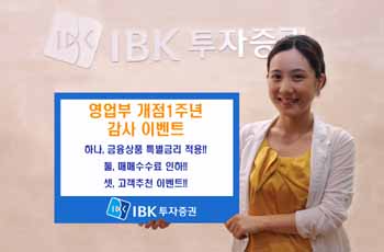 IBK투자證 영업부 ‘1주년 감사이벤트’