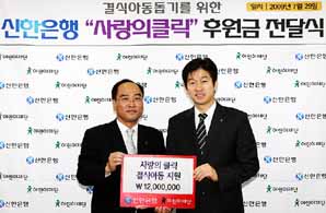 신한銀 ‘사랑의 클릭’ 기금전달