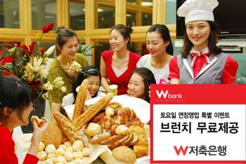 토요일 W저축은행서 ‘브런치’를