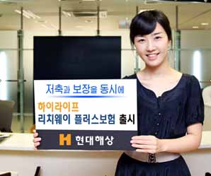 현대해상, ‘리치웨이 플러스보험’출시