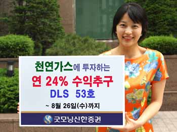 굿모닝신한證, 천연가스ETF 연계 DLS 모집