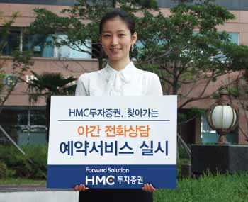 HMC투자證, 찾아가는 야간 전화상담서비스 실시