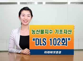 미래에셋證, 농산물지수 기초자산 DLS 출시