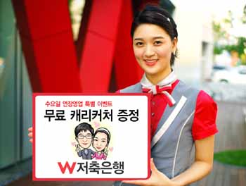 W저축銀, 적금가입시 캐리커처 공짜