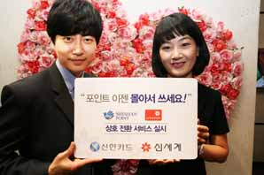 신한카드-신세계, 포인트로 뭉쳤다