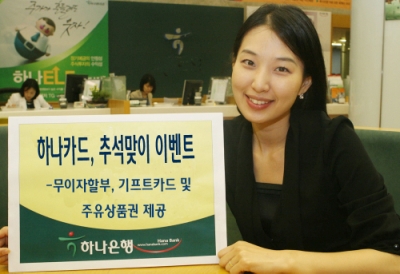 하나은행, 카드고객 대상 추석 이벤트