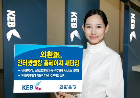 외환銀, 인터넷뱅킹 홈페이지 새단장