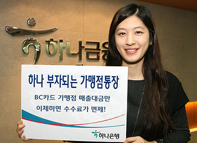 하나은행 `수수료 면제되는 가맹점통장`