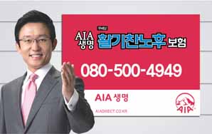 AIA생명 ‘활기찬 노후보험’ 판매