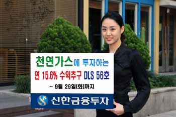 신한금융투자, 천연가스ETF 연계 DLS 출시
