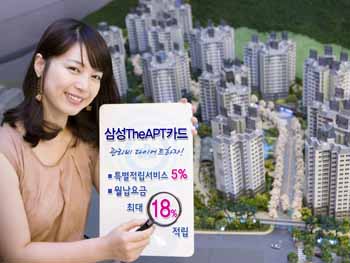 삼성카드, APT관리비 줄여줍니다