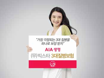 AIA 생명 ‘빅스타 3대질병보험’ 출시