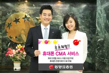 동양종금證, 휴대폰 CMA 서비스 무료체험 이벤트 실시
