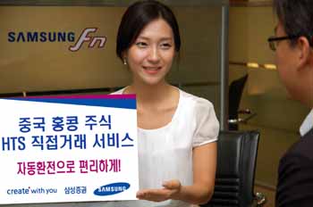 삼성證, 중국ㆍ홍콩 주식HTS거래 서비스 실시