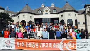 한화證, VIP고객 초청 골프대회 개최