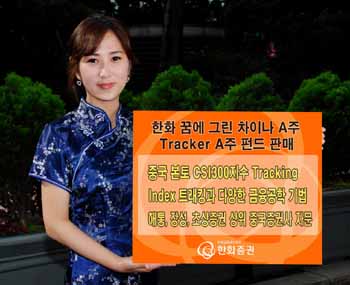 한화證 ‘한화꿈에그린차이나A주펀드1호’ 판매