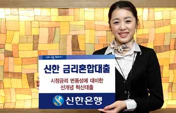 신한銀, 변동·고정금리 혼합대출 판매