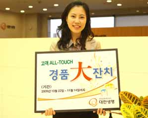 대한생명 ‘고객 ALL-TOUCH 경품 大 잔치’
