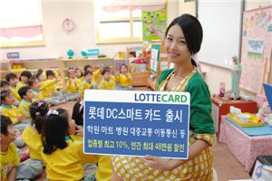 롯데카드, 할인혜택 ‘DC 스마트 카드’