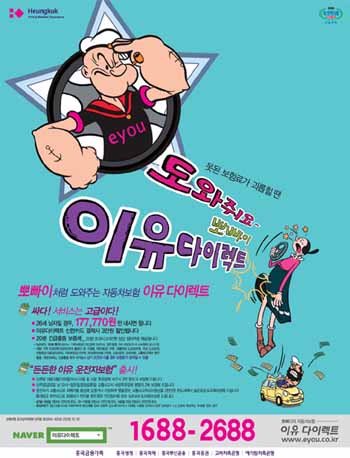 흥국화재, 만화 주인공 뽀빠이 광고 선보여