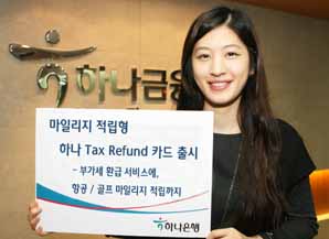 하나은행 ‘마일리지 적립형 하나 Tax Refund 카드’ 출시