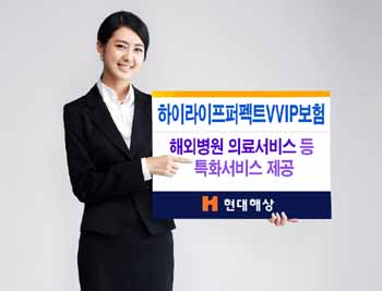 현대해상 ‘퍼펙트VVIP보험’ 출시