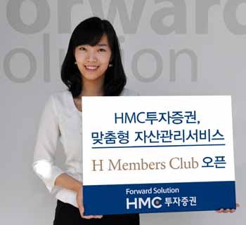 HMC투자證 ‘H Members Club’ 선보여