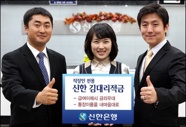 신한은행, 직장인 우대 적금 출시