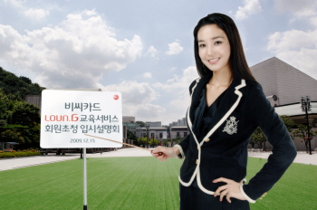 비씨카드 `Loun.G 에듀` 서비스 실시