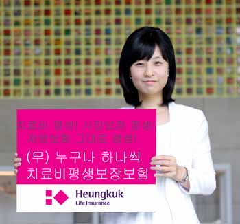 흥국생명 ‘누구나 하나씩 치료비평생보장보험’ 출시