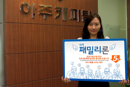 아주캐피탈 "가족 많으면 대출금리도 할인"