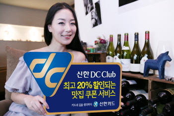 신한카드, 맛집 할인 `신한DC클럽` 오픈
