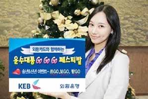 외환카드 “운수대통 Go Go Go 페스티발” 개최