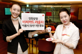 비씨카드, 인천공항 라운지 이벤트 실시