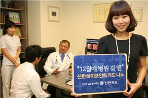 신한카드, 의료비 포인트 적립 이벤트