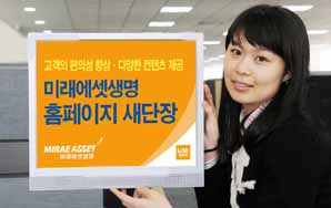 미래에셋생명, 홈페이지 개편