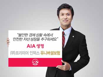 AIA생명‘프리미어인덱스유니버셜보험’ 출시
