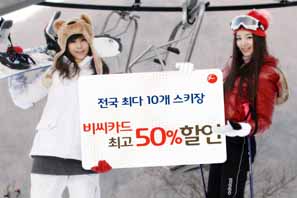 비씨카드, 전국 10개 스키장 최고 50% 할인